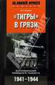 Тигры в грязи: Воспоминания немецкого танкиста / Пер. с нем. Лисогорского С.В. (Серия "За линией фронта. Мемуары"), Отто Кариус 