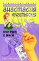 Кенгуру в ночи: Роман. - (Следствие ведёт...), Анастасия Монастырская 