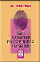 Ваш характер - на кончиках пальцев, Хигир Борис Юзикович 