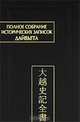 Полное собрание исторических записок Дайвьета (Дайвьет шы ки тоан тхы). В 8 томах. Том 2. Внешние анналы. Главы 3-5, 