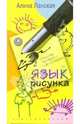 Язык рисунка. Характер человека как на ладони, Ланская Алина 
