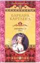 Серебряная луна: Роман / Пер. с англ. - (Королева любовного романа), Барбара Картленд 