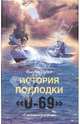 История подлодки U - 69: "Смеющаяся корова". / Пер. с англ., Метцлер Йост 