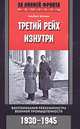 Третий рейх изнутри. Воспоминания рейхсминистра военной промышленности. 1930-1945, Альберт Шпеер 