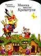 Мышка миссис Крохотуля: Для чтения взрослыми детям / Художник С.В.Бордюг. - (Любимая книжка) (вырубка), Алексей Михайлович Ремизов 