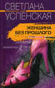 Женщина без прошлого, Светлана Успенская 