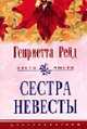 Сестра невесты: Роман / Пер. с англ. Е.И. Галенкиной. - (Цветы любви), Генриетта Рейд 