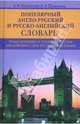 Популярный англо-русский и русско-английский словарь. Транскрипция и транслитерация английских слов русскими буквами / Popular English-Russian and Russian-English Dictionary, Шпаковский Владимир Францевич, Шпаковская Инна Владимировна 