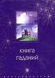 Книга гаданий - (Секреты гадания), Свиридов А.В. 