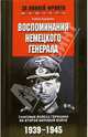 Воспоминания немецкого генерала. Танковые войска Германии во Второй мировой войне. 1939—1945, Гейнц Гудериан 