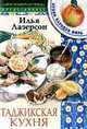 Таджикская кухня.- (Скорая кулинарная помощь.), Лазерсон Илья Исаакович 