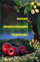 Малая энциклопедия садовода - (СЕРИЯ 'Ваш прекрасный сад'), Юшев А.А. 