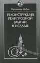 Реконструкция религиозной мысли в исламе, Мухаммад Икбал 