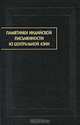 Памятники индийской письменности из Центральной Азии. Выпуск 3, 
