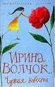Чужая невеста: Роман, рассказы. - (Романтические истории) [полутверд.], Ирина Волчок 