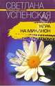 Игра на миллион: Роман - (Криминальный талант), Успенская Светлана 