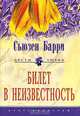 Билет в неизвестность: Роман / Пер. с англ. А.И. Коршунова. - (Цветы любви), Сьюзен Барри 