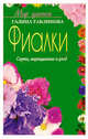 Фиалки. Сорта, выращивание и уход (Серия "Мир цветов"), Галина Тавлинова 