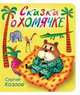 Сказка о хомячке: Книга на картоне / Художник В.А. Лебедев - (Серия "Малышкины книжки"), Сергей Григорьевич Козлов 