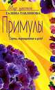 Примулы. Сорта, выращивание и уход (Серия "Мир цветов"), Тавлинова Галина 