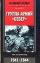 Группа армий "Север". Бои за Ленинград. 1941-1944 (Серия "За линией фронта. Мемуары"), Вернер Хаупт 
