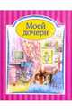 Моей дочери - (СЕРИЯ "КНИГИ В ПОДАРОК" (ПОДАРОК)), Лидия Мария Риба 