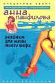 Реквием для жены моего шефа - (СЕРИЯ "ИРОНИЧЕСКИЙ ДЕТЕКТИВ В ОБЛОЖКЕ" (М ИД)), Панфилова Анна 