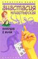 Кенгуру в ночи - (СЕРИЯ "ИРОНИЧЕСКИЙ ДЕТЕКТИВ В ОБЛОЖКЕ" (М ИД)), Анастасия Монастырская 