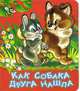 Как собака нашла друга: Сказка: Книга на картоне / В пересказе М.М.Шмидт; Художник Г.Г.Бедарев. - (Серия 'Малышкины книжки') (мал. формат), Шмидт М.М. 
