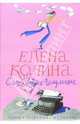 Сага о бедных Гольдманах (Страсти по бедной Лизе): Роман, Колина Елена Викторовна 