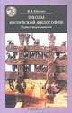 Школы индийской философии. Период формирования, В. К. Шохин 