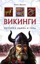Викинги. Потомки Одина и Тора / Пер. с англ. З.Ю. Метлицкой, Джонс Гвин 