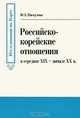 Российско-корейские отношения в середине XIX - начале XX в., Ю. Е. Пискулова 