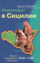 Нормандцы в Сицилии: Второе нормандское завоевание: 1016-1130 гг. / Пер. с англ. Игоревского Л.А., Джон Норвич 
