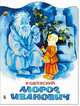 Мороз Иванович / Художник Перцов В.В. - (Любимая книжка) (книга с вырубкой), Владимир Одоевский 