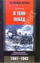 В тени побед: Немецкий хирург на Восточном фронте: 1941-1943 гг. - (За линией фронта), Киллиан Ханс 