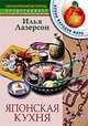 Японская кухня. - (Скорая кулинарная помощь), Лазерсон Илья 