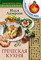 Греческая кухня. - (Скорая кулинарная помощь), Лазерсон Илья Исаакович 