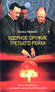 Ядерное оружие Третьего рейха. Немецкие физики на службе гитлеровской Германии / Пер. с англ. Андреева А.Л., Ирвинг Дэвид 