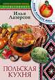 Польская кухня. - (Скорая кулинарная помощь), Лазерсон Илья 
