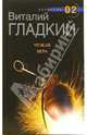 Чужая игра: Роман - (Детектив 02), Гладкий Виталий Дмитриевич 