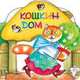 Кошкин дом: Русская народная потешка: Книга на картоне мини-формата с вырубкой / Художник Трегубова Е.Г., Трегубова Е.Г. 