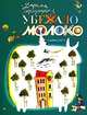 Убежало молоко: Стихи / Художник Федоров М.Н. - (Любимая книжка) (с вырубкой), Марина Бородицкая 