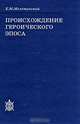Происхождение героического эпоса, Е. М. Мелетинский 