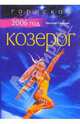 Козерог: Гороскоп на 2006 год, Северин Леонтий 