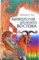 Мифология Ближнего Востока. - (Серия "Древние цивилизации"), Самуэль Хук 