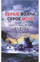 Серые волки, серое море. Боевой путь немецкой подводной лодки "U-124". 1941-1943, Гейзевей Э. 