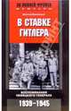 В ставке Гитлера. Воспоминания немецкого генерала. 1939-1945, Вальтер Варлимонт 