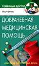 Доврачебная медицинская помощь. Действия до прихода врача (Серия "Семейный доктор") ., Ольга Руина 