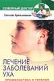 Лечение заболевание уха. Профилактика и терапия - (Семейный доктор), Светлана Красильникова 